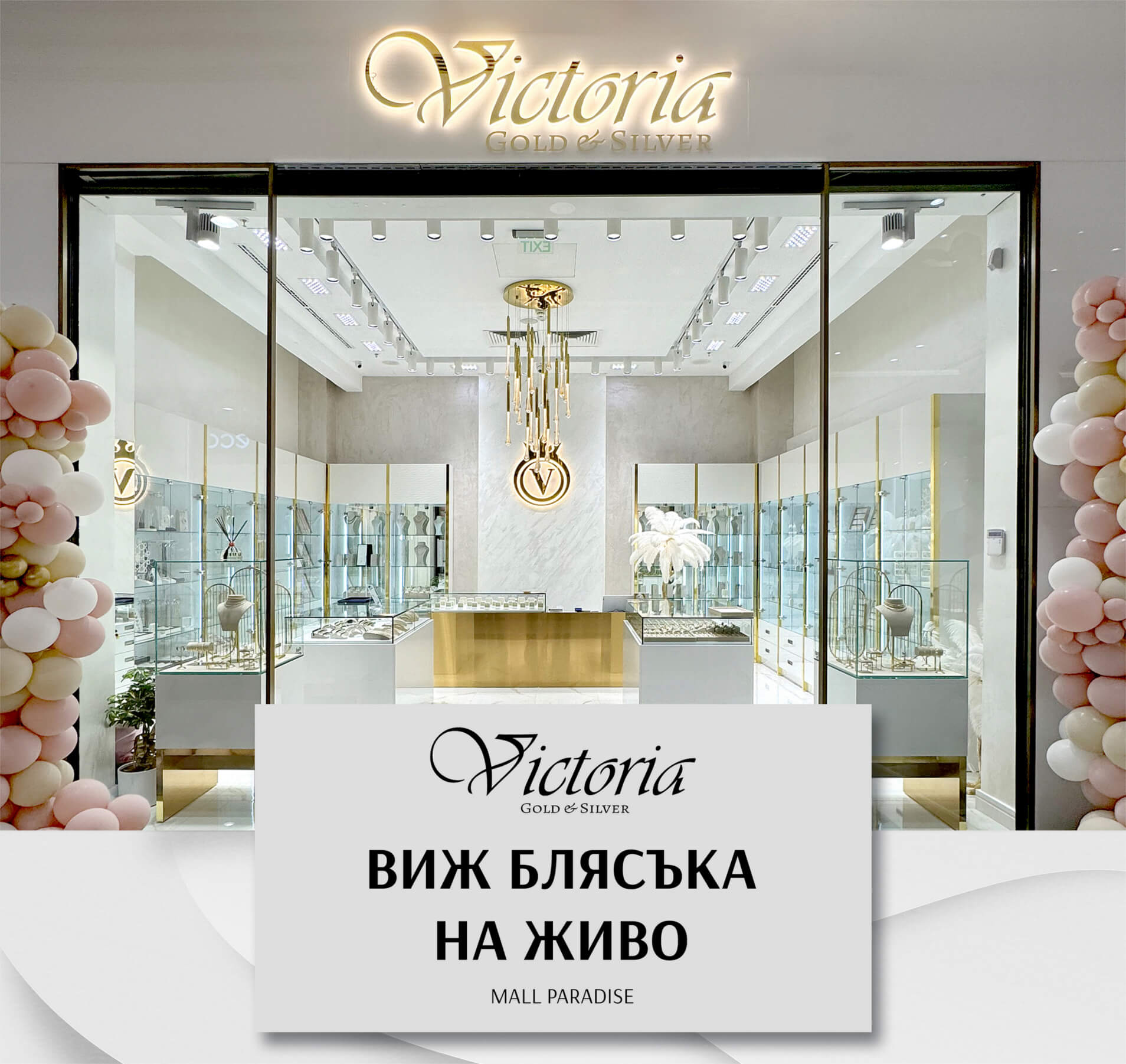 Victoria Мол Прадайс София